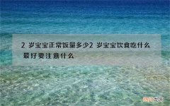2岁宝宝正常饭量多少 2岁宝宝饮食吃什么最好要注意什么