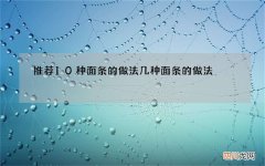 推荐10种面条的做法 几种面条的做法
