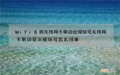 WiFi6的无线网卡驱动出现叹号 无线网卡驱动显示感叹号怎么回事