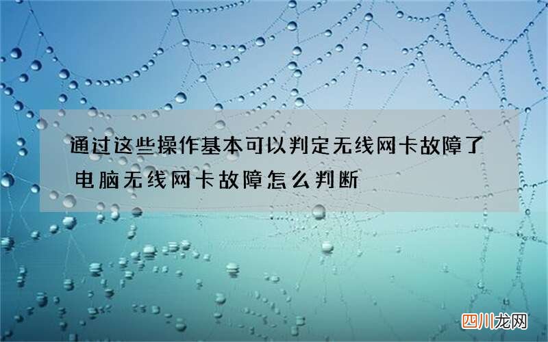 通过这些操作基本可以判定无线网卡故障了 电脑无线网卡故障怎么判断