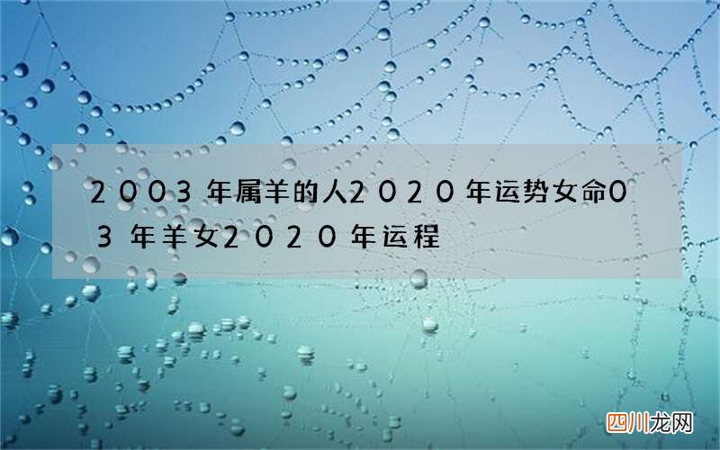 2003年属羊的人2020年运势女命 03年羊女2020年运程