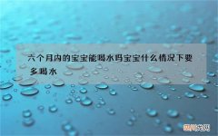六个月内的宝宝能喝水吗 宝宝什么情况下要多喝水