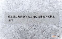 楼上就立刻安静了 楼上有点动静楼下就找上来了