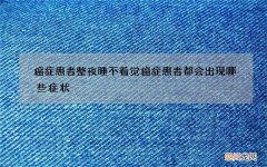 癌症患者整夜睡不着觉 癌症患者都会出现哪些症状