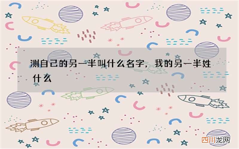 测自己的另一半叫什么名字，我的另一半姓什么