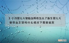 3个月婴儿大便隐血阳性怎么了 新生婴儿大便带血正常吗什么情况下需要就医