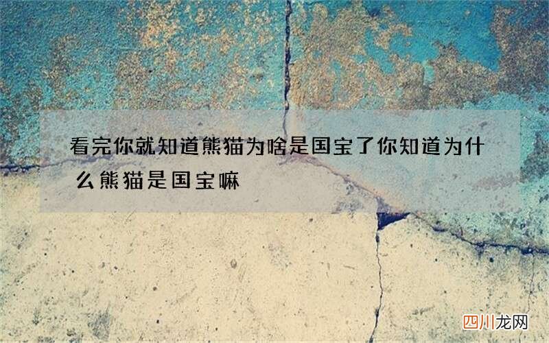 看完你就知道熊猫为啥是国宝了 你知道为什么熊猫是国宝嘛?