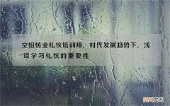 空姐转业礼仪培训师，时代发展趋势下，浅谈学习礼仪的重要性