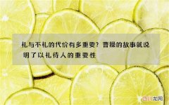 礼与不礼的代价有多重要？曹操的故事就说明了以礼待人的重要性