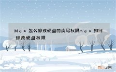 Mac怎么修改硬盘的读写权限 mac如何修改硬盘权限