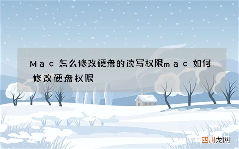 Mac怎么修改硬盘的读写权限 mac如何修改硬盘权限
