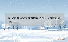 5个月女宝宝发育指标 五个月宝宝的智力训练
