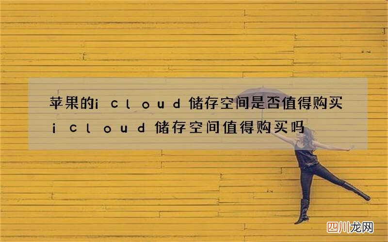苹果的icloud储存空间是否值得购买 icloud储存空间值得购买吗