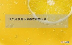 天气冷多吃玉米面 吃冷的玉米