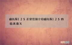癌抗原125正常范围 介绍癌抗原125的临床意义