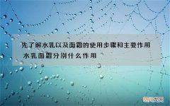 先了解水乳以及面霜的使用步骤和主要作用 水乳面霜分别什么作用