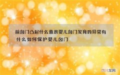 前囟门凸起什么意思 婴儿囟门发育的异常有什么如何保护婴儿囟门