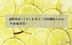 谨防热水！2018年十二月份属猴人小心不要被烫伤！