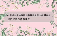 4周岁宝宝的身高体重标准是什么 4周岁宝宝的早教方法有哪些