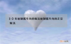 30年秘制酱牛肉的做法 秘制酱牛肉的正宗做法