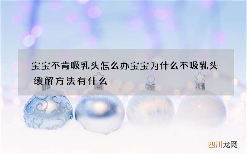 宝宝不肯吸乳头怎么办 宝宝为什么不吸乳头缓解方法有什么
