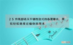 25件既舒适又不牺牲款式的春夏睡衣，柔软轻松地度过愉快的周末