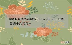 学渣妈妈说说英语的teen和ty，分清英语十几和几十