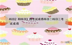 科目2和科目3的考试成绩 科目二科目三考试成绩