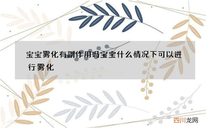 宝宝雾化有副作用吗 宝宝什么情况下可以进行雾化