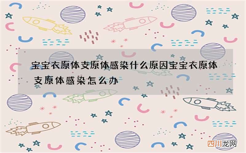 宝宝衣原体支原体感染什么原因 宝宝衣原体支原体感染怎么办