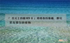 「舌尖上的徽州98」喷喷香的蚕蛹，那可是高蛋白的食物