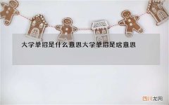 大学单招是什么意思 大学单招是啥意思