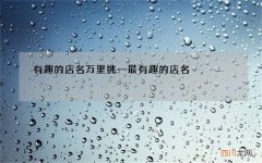 有趣的店名万里挑一 最有趣的店名