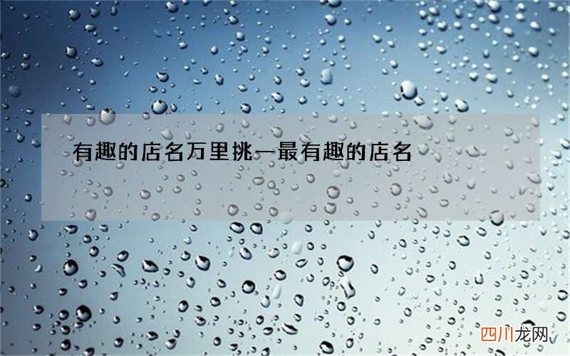 有趣的店名万里挑一 最有趣的店名