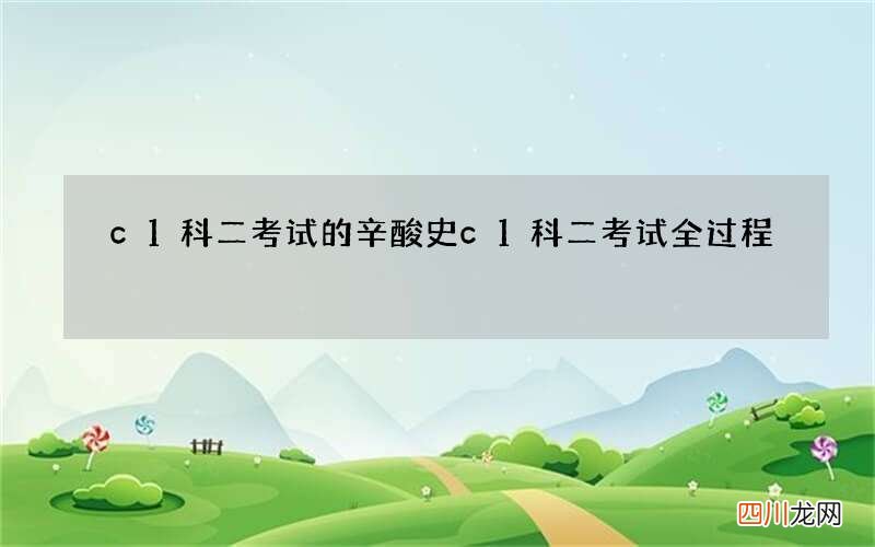 c1科二考试的辛酸史 c1科二考试全过程