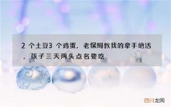 2个土豆3个鸡蛋，老保姆教我的拿手绝活，孩子三天两头点名要吃