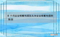8个月宝宝咳嗽有痰怎么办 宝宝咳嗽有痰的原因