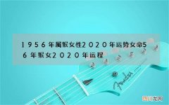 1956年属猴女性2020年运势女命 56年猴女2020年运程