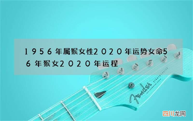 1956年属猴女性2020年运势女命 56年猴女2020年运程