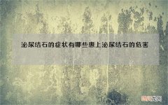 泌尿结石的症状有哪些 患上泌尿结石的危害