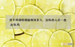 性不和谐婚姻能维持多久，出轨的人会一直出轨吗