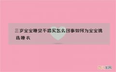 三岁宝宝睡觉不踏实怎么回事 如何为宝宝挑选睡衣