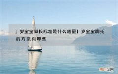 1岁宝宝脚长标准是什么 测量1岁宝宝脚长的方法有哪些
