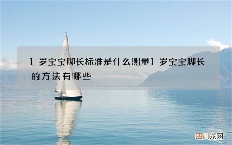 1岁宝宝脚长标准是什么 测量1岁宝宝脚长的方法有哪些