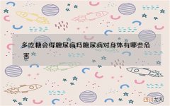 多吃糖会得糖尿病吗 糖尿病对身体有哪些危害