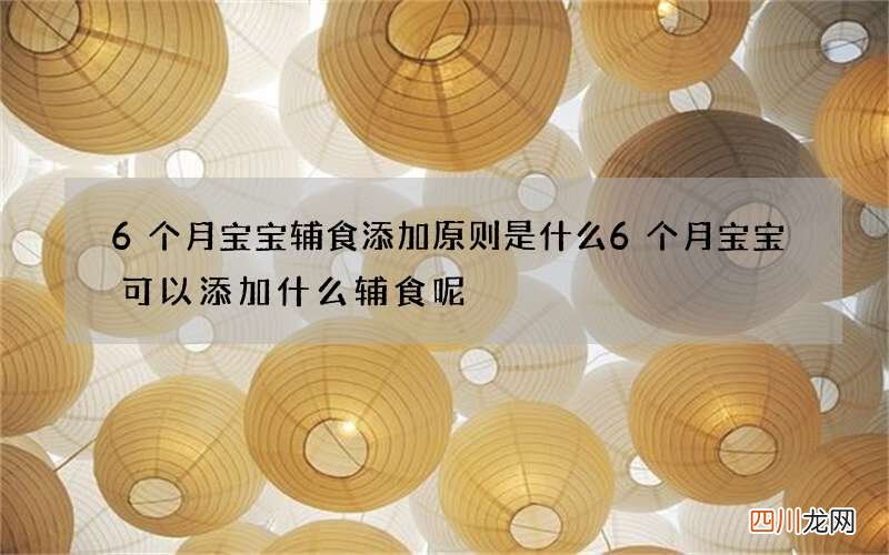 6个月宝宝辅食添加原则是什么 6个月宝宝可以添加什么辅食呢