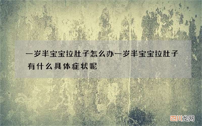 一岁半宝宝拉肚子怎么办 一岁半宝宝拉肚子有什么具体症状呢
