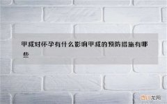 甲减对怀孕有什么影响 甲减的预防措施有哪些