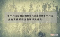 8个月宝宝的正确喂养方法是什么 8个月宝宝的正确喂养注意事项是什么