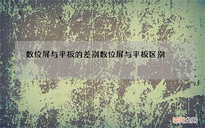 数位屏与平板的差别 数位屏与平板区别